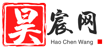 昊宸网